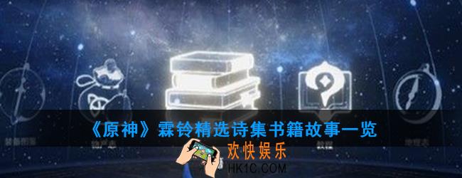 原神霖铃精选诗集讲述了什么故事_霖铃精选诗集书籍故事一览