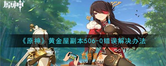 原神黄金屋副本506