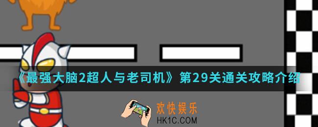 最强大脑2超人与老司机第29关怎么通关_第29关通关攻略