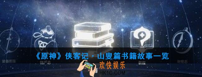原神侠客记·山叟篇讲述了什么故事_侠客记·山叟篇书籍故事一览