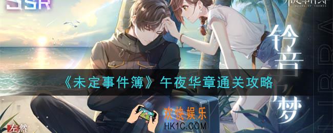 未定事件簿午夜华章怎么过_午夜华章通关攻略