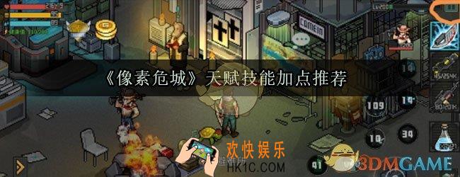 像素危城天赋技能怎么加_像素危城天赋技能加点推荐