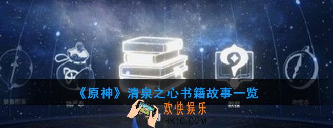 原神清泉之心讲述了什么故事_清泉之心书籍故事一览
