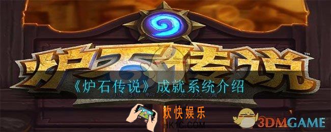 炉石传说成就系统是什么_成就系统介绍
