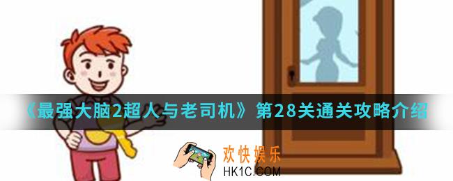 最强大脑2超人与老司机第28关怎么通关_第28关通关攻略