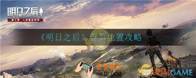 明日之后春笋在哪_春笋位置攻略