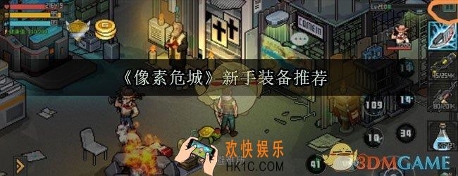 像素危城用什么装备好_像素危城新手装备推荐