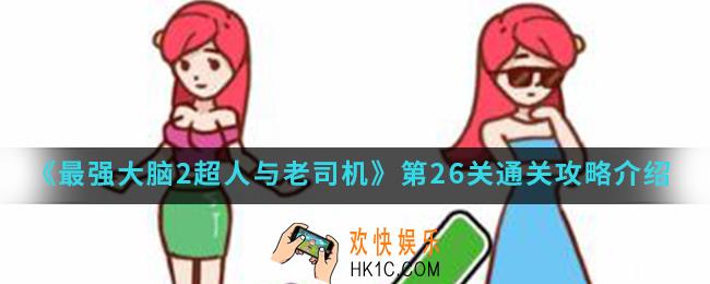最强大脑2超人与老司机第26关怎么通关_第26关通关攻略