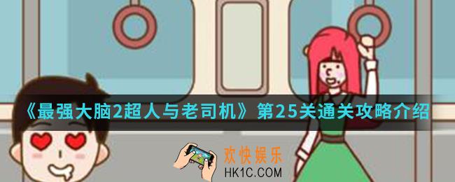 最强大脑2超人与老司机第25关怎么通关_第25关通关攻略