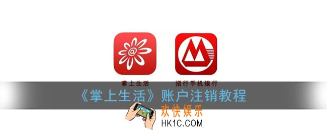 掌上生活怎么注销账号_账户注销教程