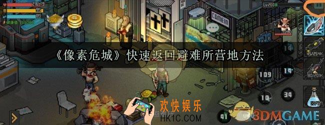 像素危城怎么快速返回营地_像素危城怎么快速返回避难所