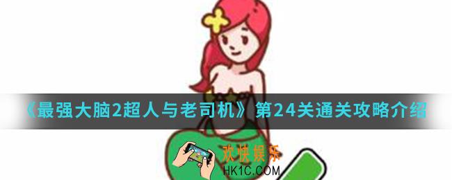 最强大脑2超人与老司机第24关怎么通关_第24关通关攻略