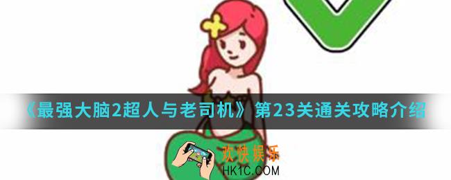 最强大脑2超人与老司机第23关怎么通关_第23关通关攻略