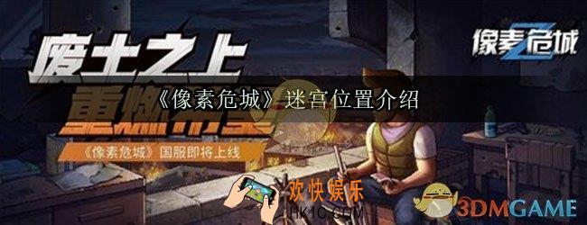 像素危城迷宫在哪_像素危城迷宫位置介绍