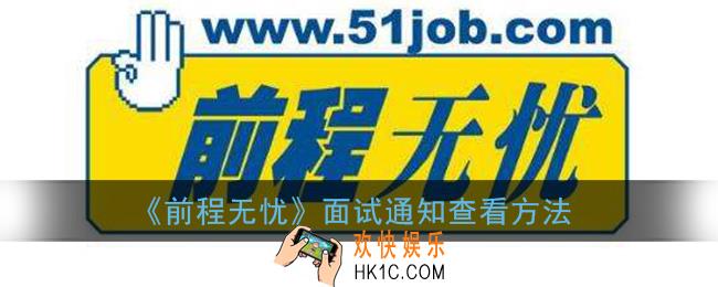 前程无忧怎么看面试邀请_面试通知查看方法