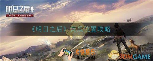明日之后黄瓜在哪_黄瓜位置攻略