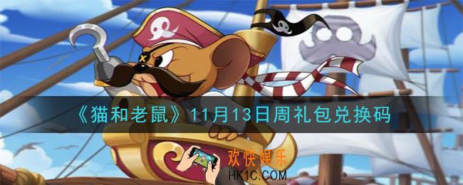 猫和老鼠11月13日周礼包兑换码在哪领2020_11月13日周礼包兑换码领取地址