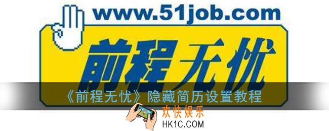 前程无忧怎么隐藏自己的简历_隐藏简历设置教程