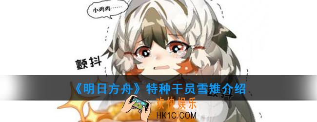 明日方舟特种干员雪雉强度如何_技能属性介绍
