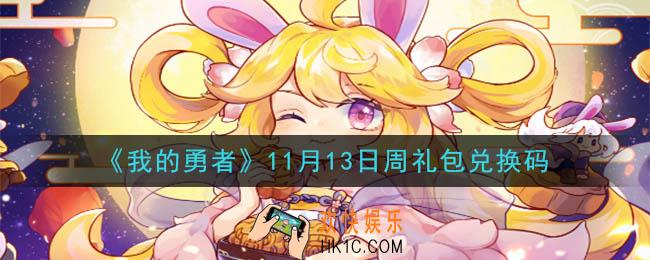 我的勇者11月13日周礼包兑换码是什么2020_我的勇者11月13日周礼包在哪兑换
