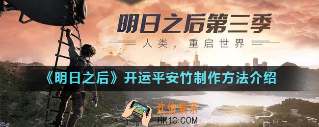 明日之后第三季开运平安竹怎么制作_开运平安竹制作方法介绍