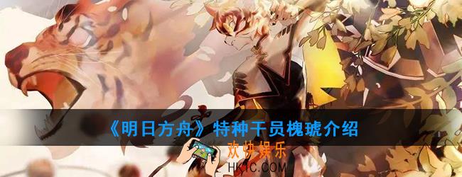 明日方舟特种干员槐琥强度如何_技能属性介绍