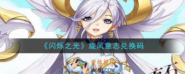 闪烁之光旋风意志兑换码领取_闪烁之光旋风意志兑换码在哪领