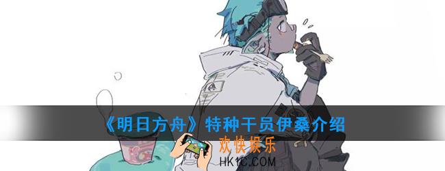 明日方舟特种干员伊桑强度如何_技能属性介绍