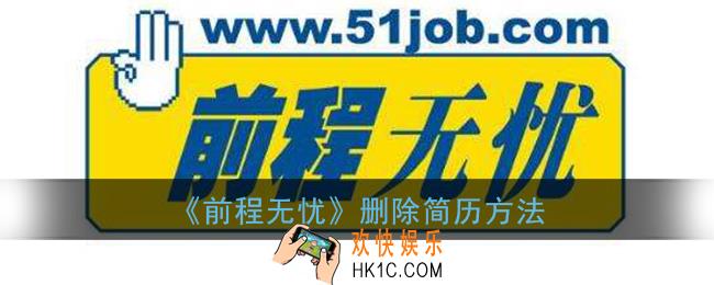 前程无忧怎么删除简历_删除简历方法