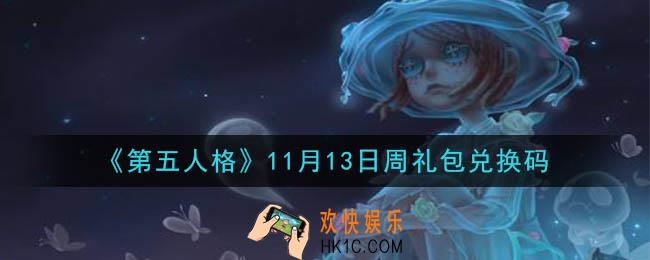 第五人格11月13日周礼包兑换码是什么2020_11月13日周礼包兑换码在哪领