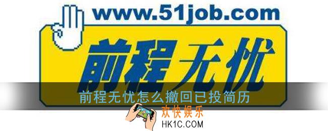前程无忧怎么撤回已投简历_撤回简历方法