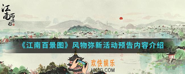 江南百景图风物弥新预告活动有什么内容_风物弥新活动预告内容