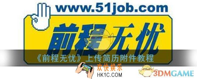 前程无忧怎么上传附件简历_上传简历附件教程