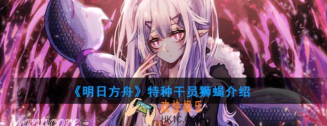 明日方舟特种干员狮蝎强度如何_技能属性介绍