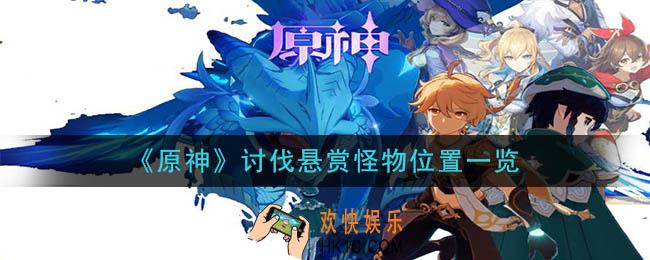 原神讨伐悬赏怪物在哪_讨伐悬赏怪物位置一览