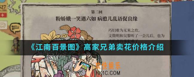 江南百景图高家兄弟卖花价格怎么样_高家兄弟卖花价格