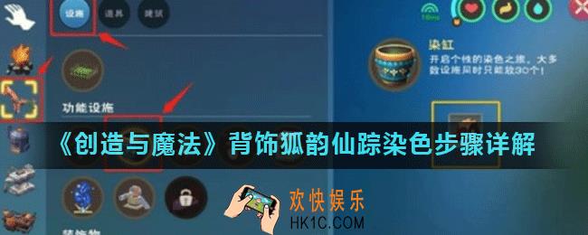 创造与魔法狐韵仙踪怎么染色_背饰狐韵仙踪染色步骤详解