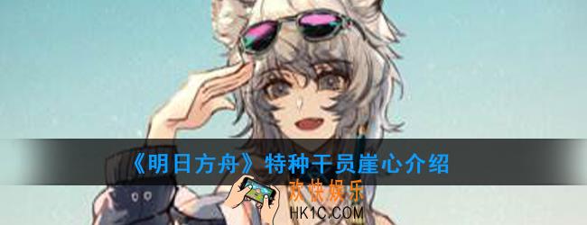 明日方舟特种干员崖心强度如何_技能属性介绍