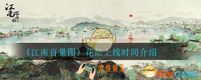 江南百景图花坛什么时候上线_花坛上线时间介绍