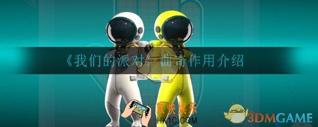 我们的派对曲奇有什么用_曲奇作用介绍