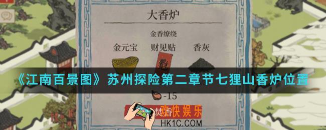 江南百景图苏州探险第二章节七狸山香炉在哪_苏州探险第二章节七狸山香炉位置