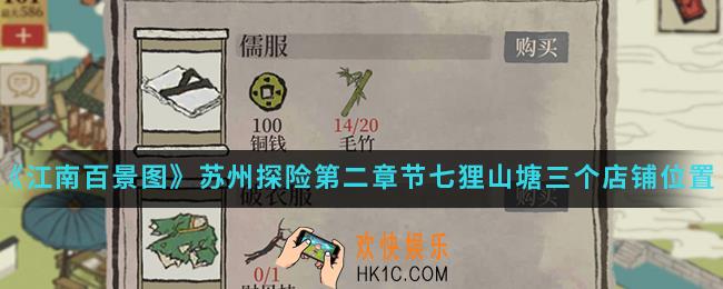 江南百景图苏州探险第二章节七狸山塘三个店铺在哪_苏州探险第二章节七狸山塘三个店铺位置