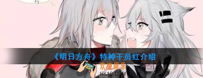 明日方舟特种干员红强度如何_技能属性介绍