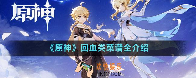 原神回血类菜谱有哪些_原神回血类菜谱全介绍