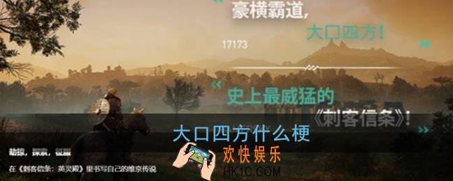 大口四方什么梗_育碧刺客信条英灵殿大口四方梗含义出处