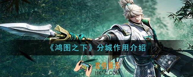鸿图之下分城有什么用_分城作用介绍