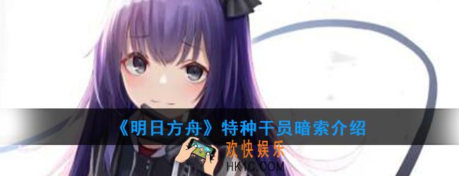 明日方舟特种干员暗索强度如何_技能属性介绍