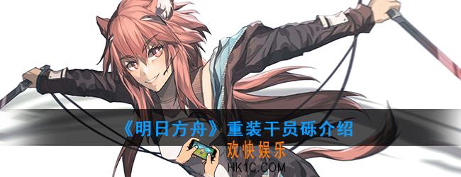 明日方舟特种干员砾强度如何_技能属性介绍