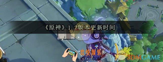 原神1.2版本什么时候更新_原神1.2什么时候更新
