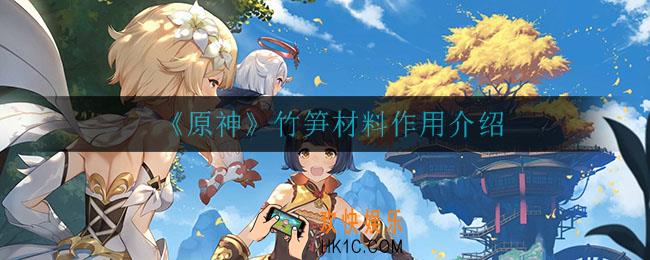 原神竹笋有什么用_竹笋材料作用介绍